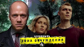 Продолжение ЧЗО будет! — 4 сезон, фильм или спин-офф? | Чернобыль. Зона отчуждения (2020)