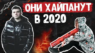 ЭТИ ИСПОЛНИТЕЛИ ТОЧНО ХАЙПАНУТ В 2020 ГОДУ