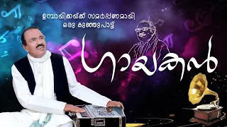 Gayakan - Musical Tribute to Umbayee | B K Harinarayanan | Retheesh Narayanan
