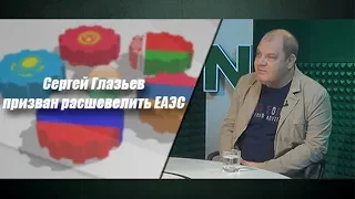 Сергей Глазьев призван расшевелить ЕАЭС