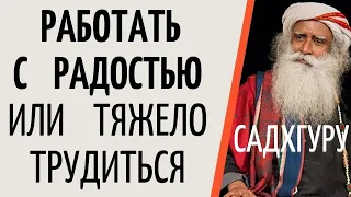 Садхгуру — Работать с радостью или тяжело трудиться.