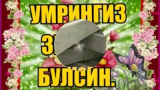 Умрингиз зиеда булсин.