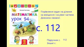 Математика 2 урок 94 с 112 Порівняння задач на ділення на вміщення і на рівні частини Довжина ламано