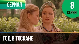 ▶️ Год в Тоскане 8 серия - Мелодрама | Фильмы и сериалы - Русские мелодрамы