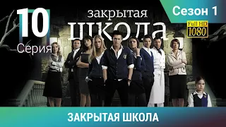 ЗАКРЫТАЯ ШКОЛА HD. 1 сезон. 10 серия. Молодежный мистический триллер