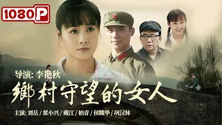 《#乡村守望的女人》/The Waiting Country Women  人性欲望交织的电影 揭露农村留守女人的辛酸（李艳秋 / 刘岳 / 翟小兴 ）