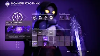 F2P билд для новичка в Destiny 2 в 2023 году. Сильный Охотник(Hunter) 21 сезона абсолютно БЕСПЛАТНО.