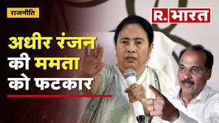 Adhir Ranjan Chowdhury ने  Mamata Banerjee पर कसा तंज | Karnataka Election Results