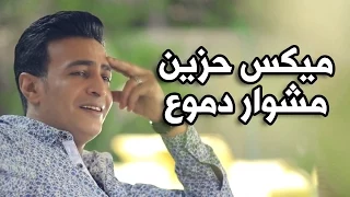 ميكس حزين جديد لـ سمسم شهاب بـعنوان مشوار دموع