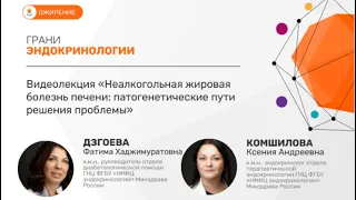 Неалкогольная жировая болезнь печени: патогенетические пути решения проблемы