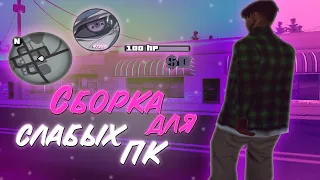 САМАЯ ЛУЧШАЯ СБОРКА GTA SAMP ДЛЯ СЛАБЫХ ПК l КРАСИВАЯ СБОРКА ДЛЯ ГЕТТО