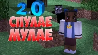 Спулае Мулае - приколы maincraft (перезалив 2.0)