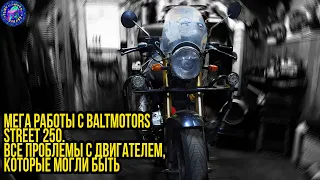 Мега работы с Baltmotors Street 250. Бесконечные работы с двигателем