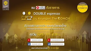 (Live) 26/04/65 Double Espresso by Krungsri The COACH ให้คุณอัปเดตสถานการณ์โลกและไทย