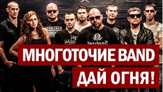 Многоточие Band "Дай Огня!" OFFICIAL VIDEO