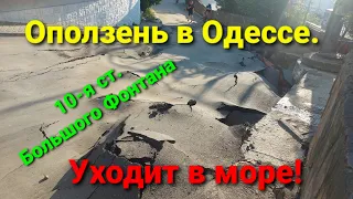 Оползень Одесса. 10 фонтана. Дорога ползет в море.