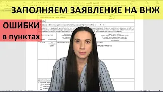 Заявление на внж - основные ошибки, заполнение пунктов