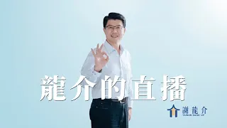 龍介今日與你聊聊｜龍介