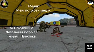 АСЕ медицина(теорія та практика) Детальний туторіал. / ArmA 3