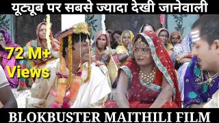 फैशन वाली कनिया faishan wali kaniya/full maithili movie /महान पारिवारिक फ़िल्म/ jhaji video parlor