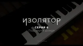 ИЗОЛЯТОР - 6 серия. Под звуки дождя (Майнкрафт сериал)