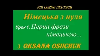 Німецька мова.Урок 1.Перші фрази.