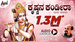 Krishnana Kandira Kannada Dasara Padagalu Audio Jukebox | Sung By : Dr.Vidyabhushana