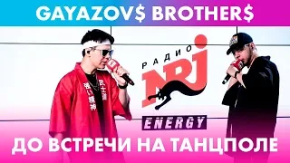 GAYAZOV$ BROTHER$ - До встречи на танцполе (live @ Радио ENERGY)