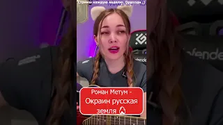 Роман Метум - Окраин русская  земля 🔥 #девушка #стрим #shp1onka