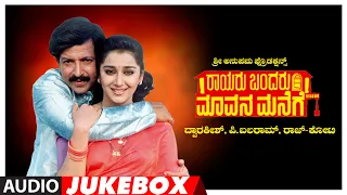 Rayaru Bandaru Maavana Manege Jukebox | Vishnuvardhan,Bindiya,Dolly Minhas | Raj-Koti | Kannada Hits