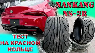 ТЕСТ Nankang NS-2R TOYOTA SUPRA RZ MK5 Красное кольцо / RED RING