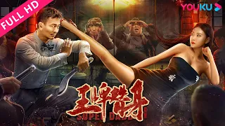 [Super Daddy] The Kung Fu Couple rescues their little girl in fun! | Comedy/Action | YOUKU MOVIE