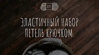 Эластичный набор петель крючком. Вязание крючком для начинающих.