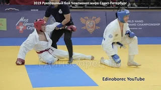 2019 KHAMZALIEV (UZB) - EFREMENKO (RUS) финал -70 кг Рукопашный бой чемпионат мира