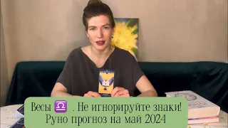 Весы ♎️. Май 2024, рунический прогноз