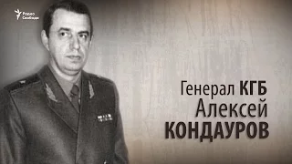 Генерал КГБ Алексей Кондауров