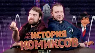 История комиксов 001