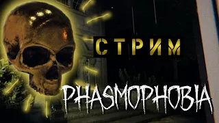 СТРИМЧИК ПО ФАЗМЕ #24 ОХОТА НА ЧЕРЕП | PHASMOPHOBIA | ФАЗМОФОБИЯ