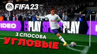 КАК ЗАБИВАТЬ С УГЛОВЫХ В ФИФА 23 / ЛУЧШИЕ СПОСОБЫ ПОДАТЬ УГЛОВОЙ FIFA 23 ULTIMATE TEAM