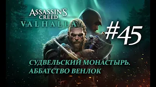 Assassin's Creed Valhalla  - Судвельский Монастырь.  Аббатство Венлок #45