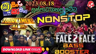 Shaa Fm Sindu Kamare 2023.08.18 Akuressa Xpert Vs Embilipitiya Face To Face Nonstop | BASS BOOSTER