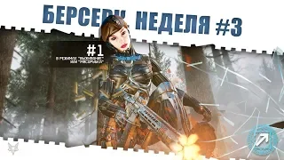 ЗАДАНИЯ БЕРСЕРК ВАРФЕЙС!НЕДЕЛЯ КВЕСТОВ #3!КАК ЗАКРЫТЬ ЕЁ В WARFACE И ПОЛУЧИТЬ КЕЙСЫ И НАГРАДЫ?!