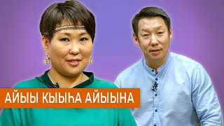 Айыы кыыһа Айыына - Итэҕэл төрдө биһигиттэн тахсыахтаах.