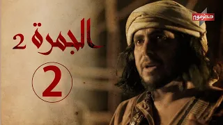 مسلسل #الجمرة2 | الحلقة الثانية | رمضان 2021