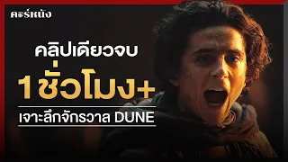 เจาะลึกดูน Dune คลิปเดียวจบ | คอร์หนัง