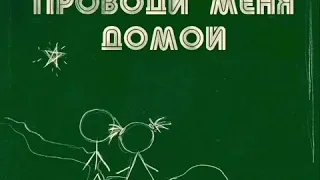 Проморолик песни «Проводи меня домой» Сергей Серков