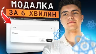 ТОПОВА МОДАЛКА на REACT за 6 хвилин