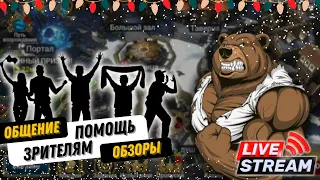 Рождество с RAID Shadow Legends, общаемся, отвечаем на вопросы