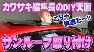 【 カワサキDIY 】 サンルーフ取り付け 屋根ぶった切りドリ天 Vol 50 1 ⑨ / Kawasaki DIY sunroof installation roof cutting