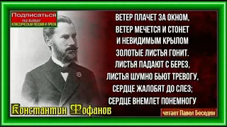 Листья ,  Константин Фофанов ,Русская Поэзия  , читает Павел Беседин